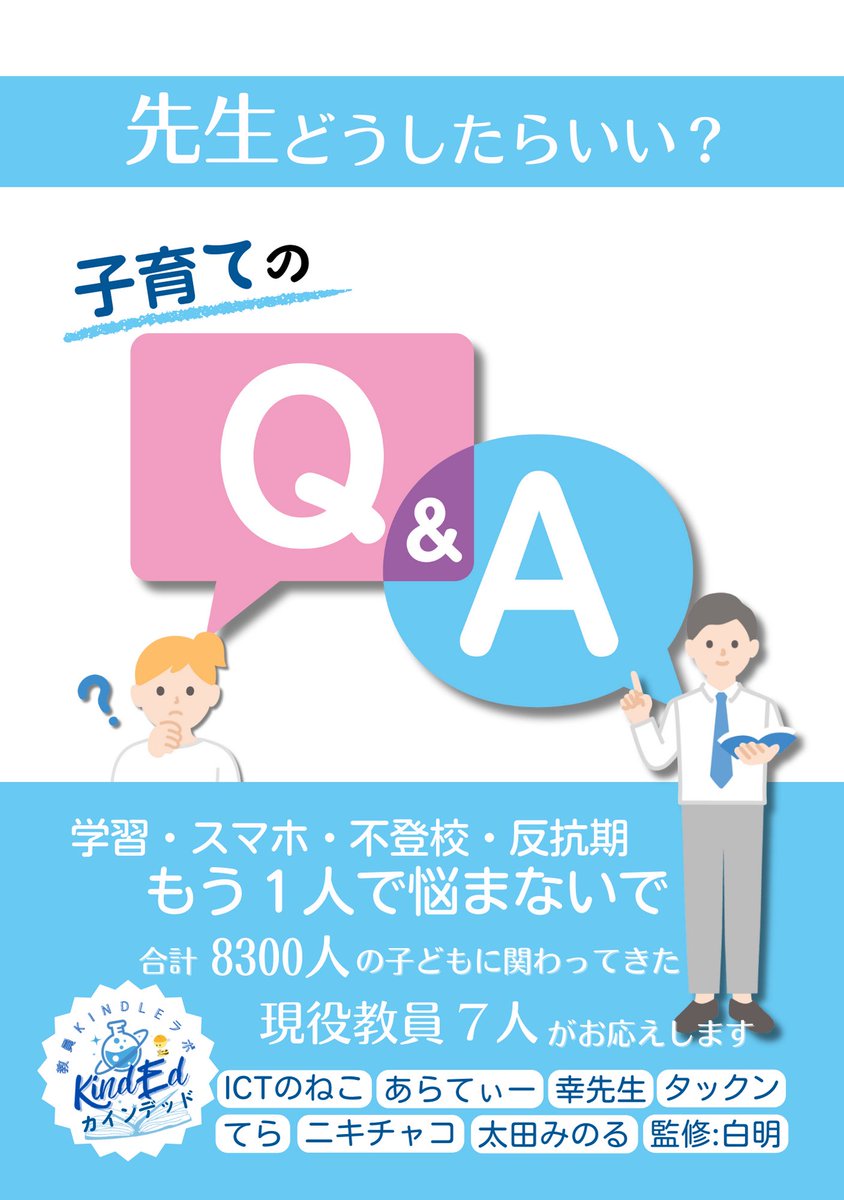 ICT12706804's tweet photo. じゃじゃーん🐱✨
こちらが表紙になります!
5月31日出版予定。
世の中の保護者の方のお悩みに「まるっと」応える一冊になりました!
教員Kindleラボ KindEd(カインデッド)の現役教員が総力を上げて執筆しています。
てらさん(@eduteachtera )
太田みのるさん(@cc_kutsuhimo )
あらてぃーさん(@hikariiori_stc )
ニキチャコさん(@nikichaco )
幸先生(@MRv4NTJktUHGtWJ )
タックンさん(@http_takupedia)
監修役:白明さん(@lynx_hakumei )(順不同)