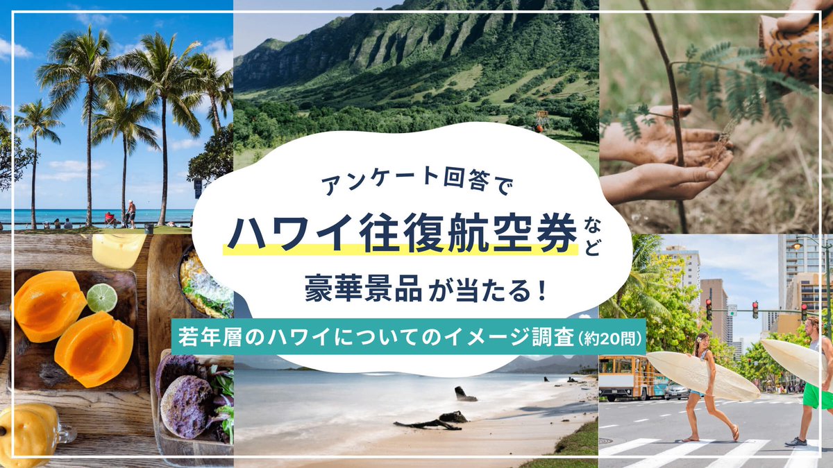 【抽選で、ハワイ往復航空券が当たる✈️ 】

「ハワイのイメージ調査」について、アンケート協力者を募集しています🏝️

▼スマホから5分で応募完了✅
tabippo.net/hawaii-reserch/

回答のお礼として、豪華景品が当たるプレゼントキャンペーンも🎁憧れのハワイに行けるチャンス、ぜひご参加ください✨