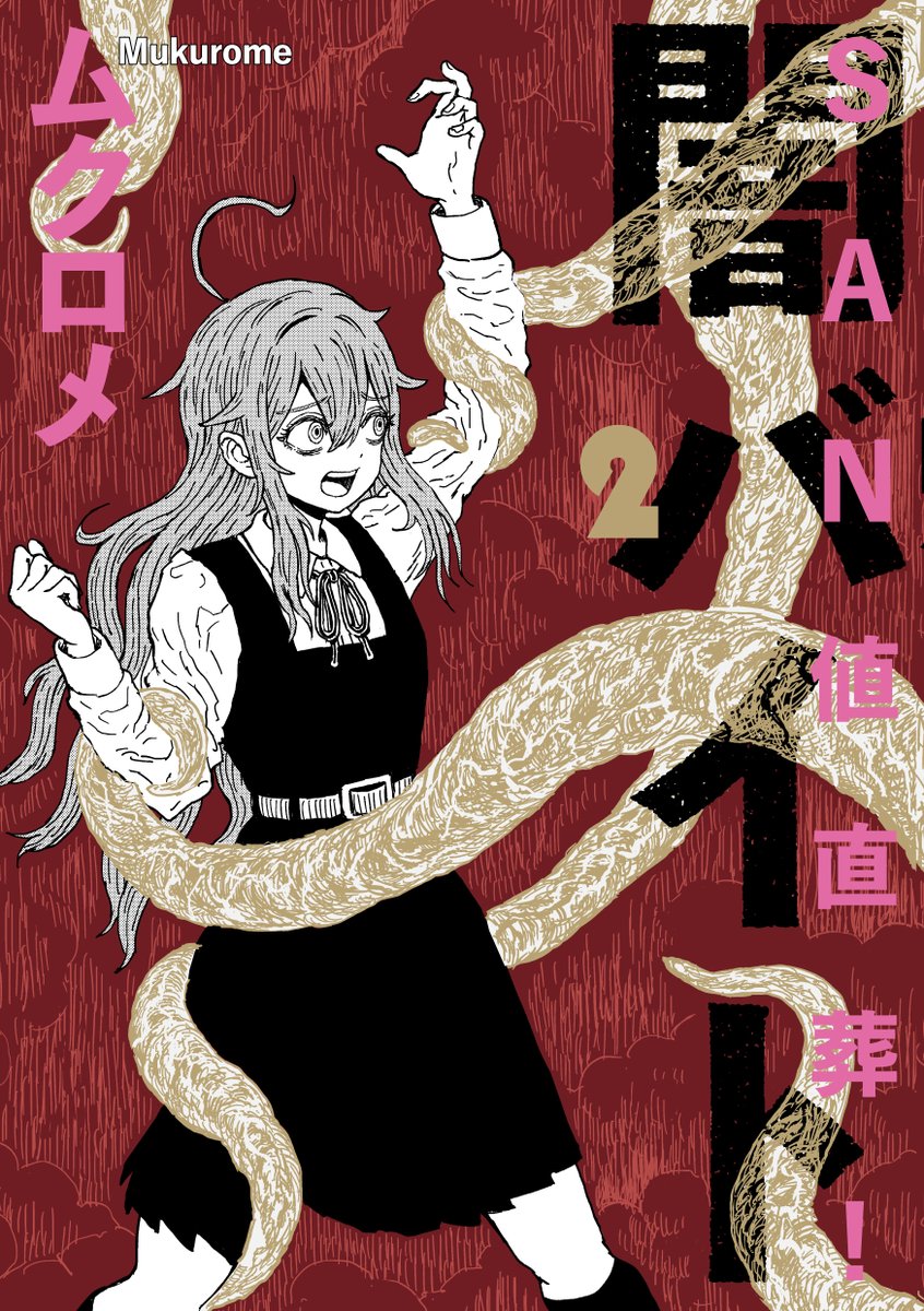 この漫画 『SAN値直葬！闇バイト』は 本日コミックス第2巻が発売