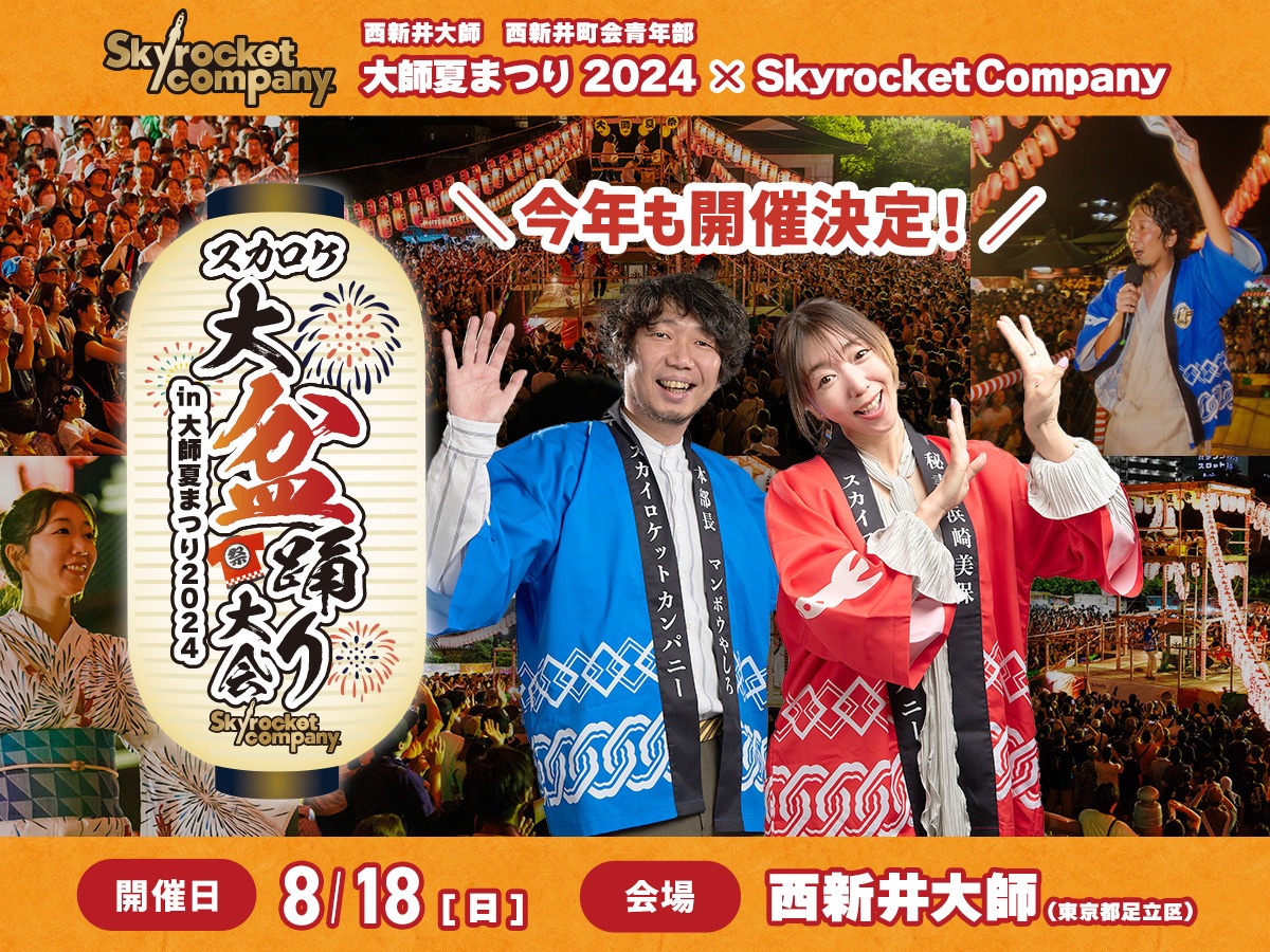 【🚀重大なお知らせ🚀】

スカロケ大盆踊り大会 in 大師夏まつり2024
今年も開・催・決・定！！！

8/17(土)、18(日)と西新井大師で開催される
「#大師夏まつり」の2日目に
#スカロケ がコラボさせて頂きます🙏

詳細は順次番組内で発表します🏮
tfm.co.jp/sky/bonodori20…

#スカ盆 #TOKYOFM