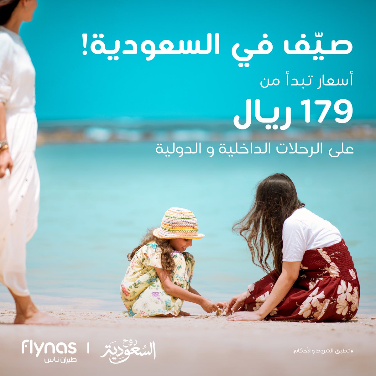 #صيّف_في_السعودية #تراها_أقرب، أوفر وأجمل بتنوعها ومتعة شواطئها ووجهاتها السياحية 🏝️⛰ احجز الآن: flynas.com/ar/summer-in-s… #طيران_ناس✈️