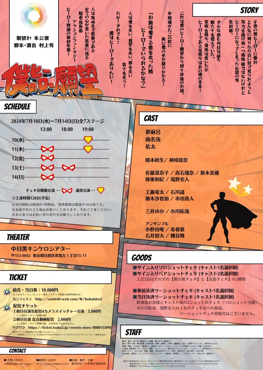 【情報解禁】

舞台『僕のヒーロー願望2〜諦めたらそこで世界終了ですよ〜』
7月10日(水)〜14日(日)

中目黒キンケロシアター

1に続いて、2にも出演させて頂きます！
お楽しみ😊

🎫チケット先行URL🎫
6月1日(土)18:00〜3日(月)23:59まで
confetti-web.com/@/bokuhiro2

#僕ヒロ2
#劇団わ
