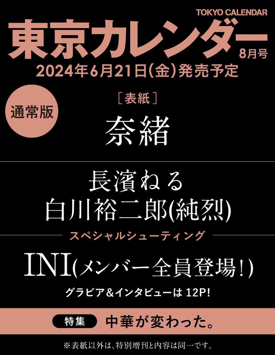 【📚雑誌情報】

❤️白川裕二郎　掲載❤️
#東京カレンダー　8月号
『中華が変わった。』

6月21日（金）発売予定
価格：990円（税込）

🔻詳細・ご予約
tokyo-calendar.jp/article/27659

ぜひお買い求めください！

#純烈
#白川裕二郎