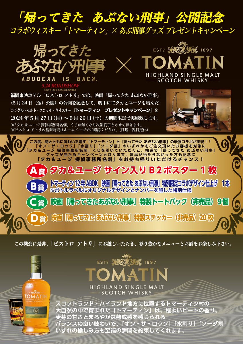 限定 帰ってきた あぶない刑事 ウイスキー「トマーティン 12年 」ABDK