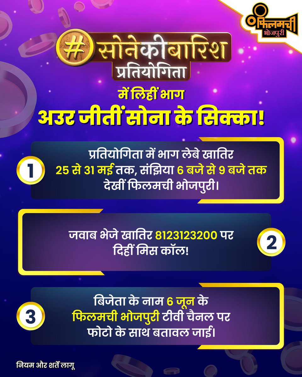 गर्मी के छुट्टी में लूटीं सोना के सिक्का!
लिहीं सोनेकी बारिश प्रतियोगिता में भाग अउर चमकाईं आपन भाग्य!
*नियम और शर्तें लागू

#ContestAlert #Giveaway #ContestIndia #PhotoChallenge #SelfieContest #FamilyTime #FilamchiFilmiParivaar #FilamchiBhojpuri