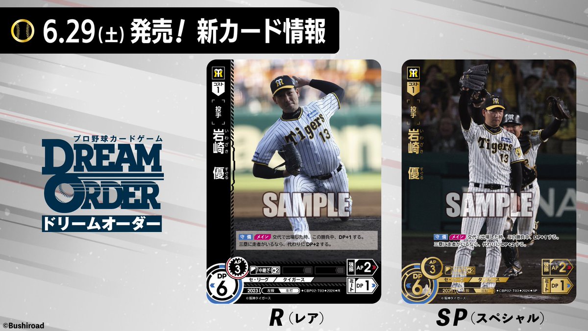 【新カード紹介】
阪神タイガース
岩崎優選手（R/SP）

6/29（土）発売予定の『セ・リーグ ブースターパック 2024 Vol.2』に収録されるぞ！

#プロ野球 #プロ野球TCG #ドリオ