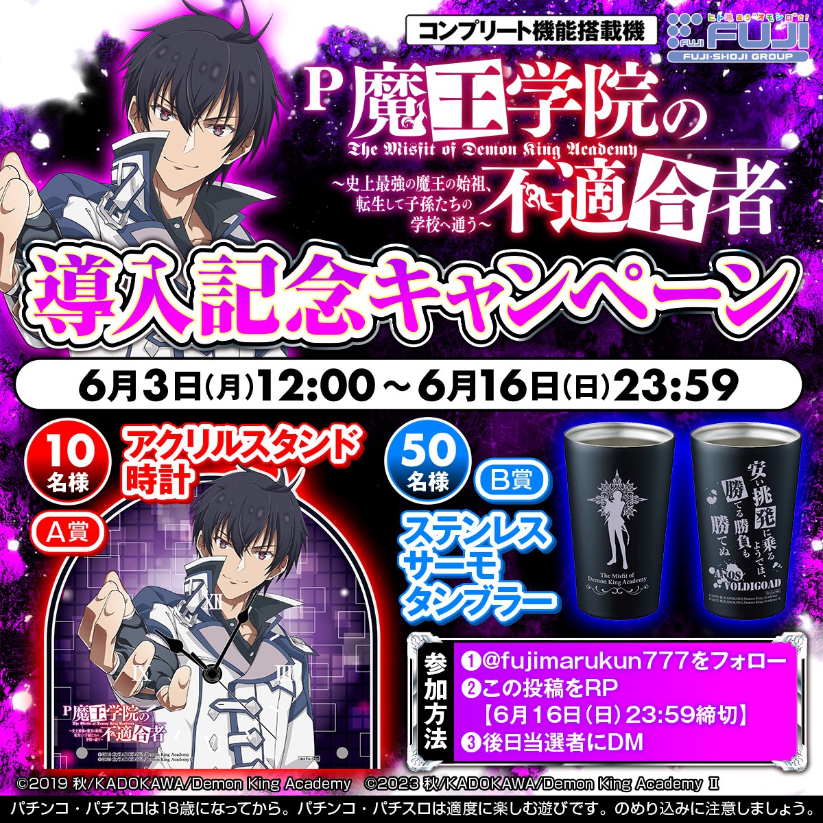 ／
#P魔王学院の不適合者
導入記念キャンペーン開催✨✨
＼

A賞︓アクリルスタンド時計が10名様、B賞︓ステンレスサーモタンブラーが50名様に抽選で当る🎁

①<a href="/fujimarukun777/">藤商事</a>をフォロー
②この投稿をリポスト【6/16(日)23:59締切】
③後日当選者にDM