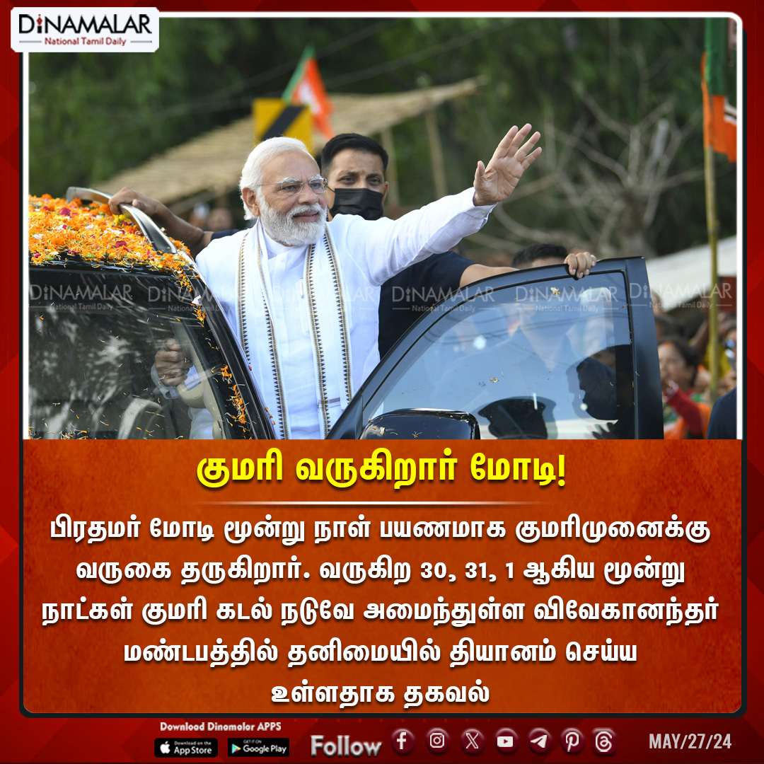 குமரி வருகிறார் மோடி! #PM #Modi #Kanniyakumari #kanniyakumari dinamalar.com