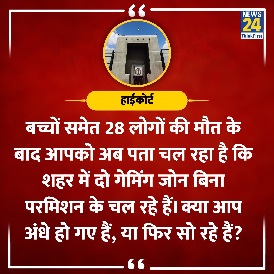 'क्या आप अंधे हो गए हैं, या फिर सो रहे थे?'

◆ राजकोट हादसे पर गुजरात हाईकोर्ट ने कहा 

#GujaratHighCourt #Rajkot #BigBreaking