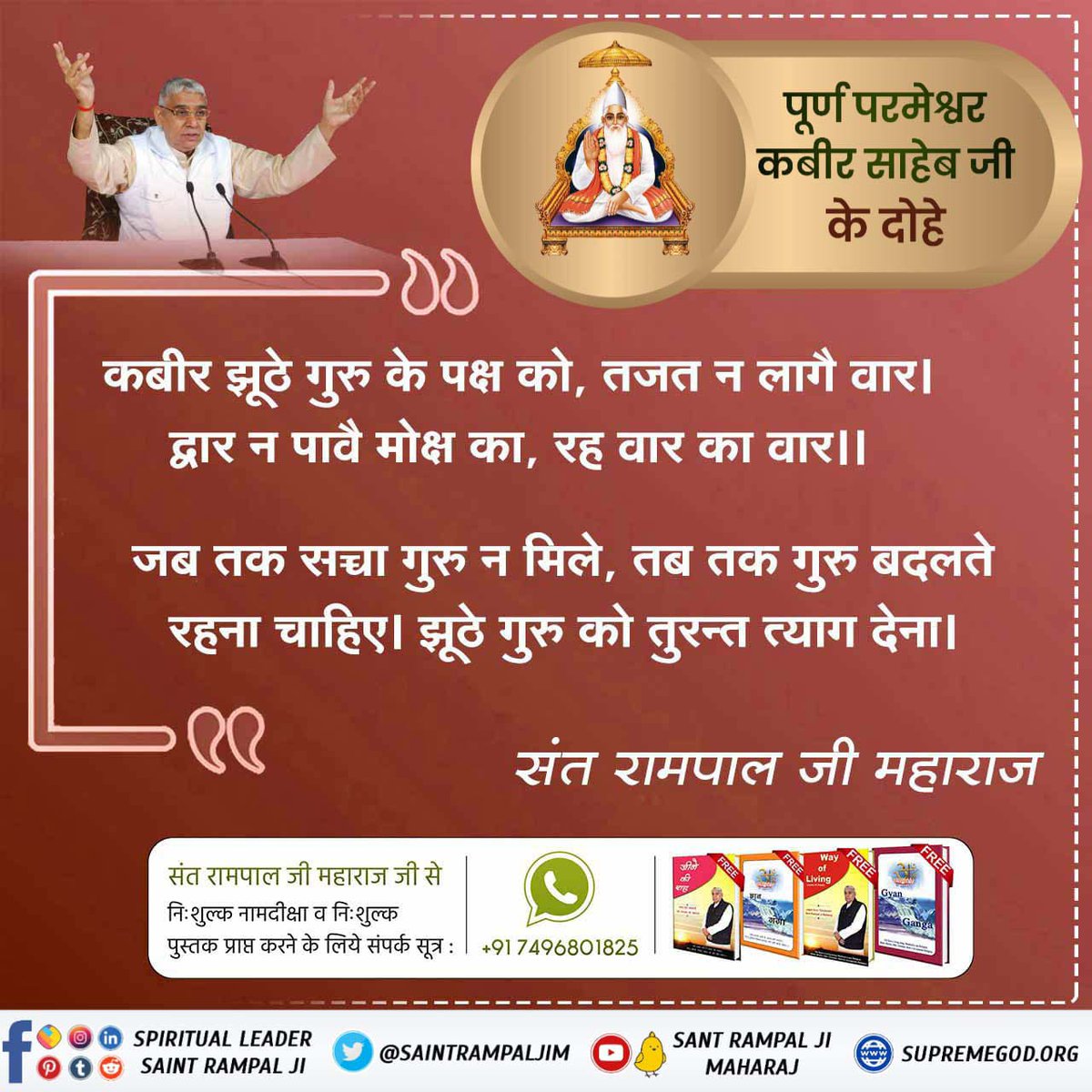 #परमात्माकबीरकी_वाणी_एकमंत्र के समान है कबीर झूठे गुरु के पक्ष को, तजत न लागै वार। द्वार न पावै मोक्ष का, रह वार का वार ।। जब तक सच्चा गुरु न मिले, तब तक गुरु बदलते रहना चाहिए। झूठे गुरु को तुरन्त त्याग देना। Kabir is God