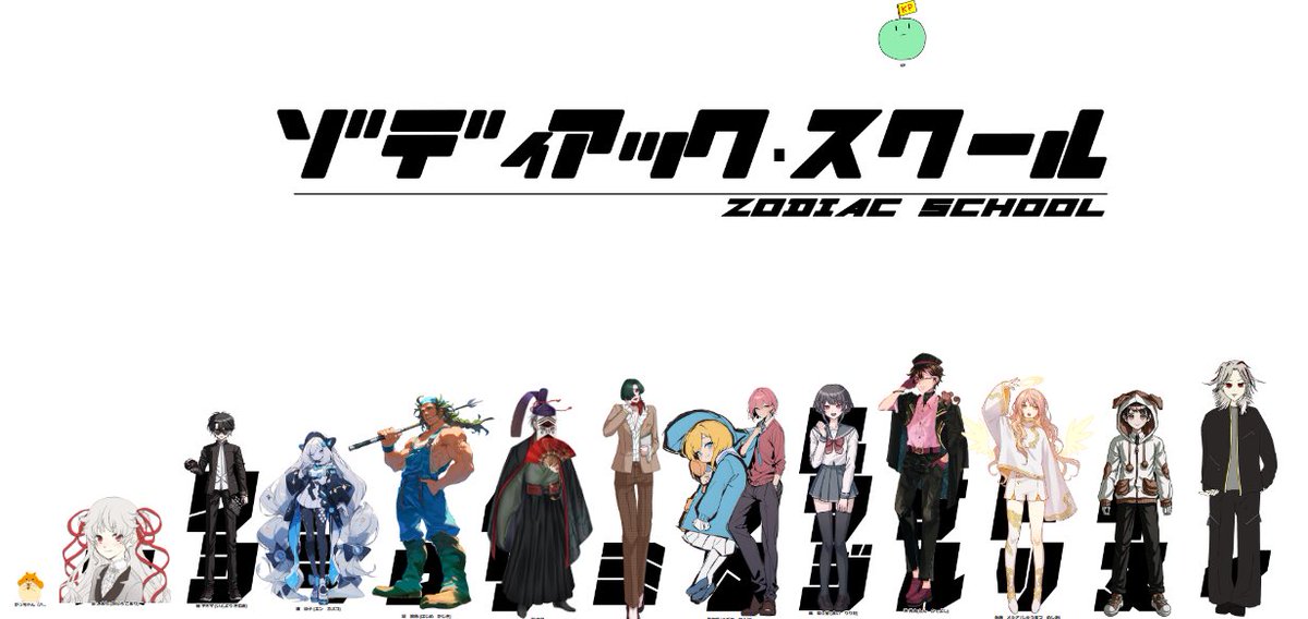クトゥルフ神話TRPG「ZODIAC SCHOOL」 KP/よもぎさん SKP/おせろさん