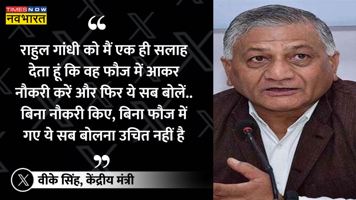 #JustIn| 'राहुल गांधी को मैं एक ही सलाह देता हूं कि वह फौज में आकर नौकरी करें और फिर ये सब बोलें.. बिना नौकरी किए, बिना फौज में गए ये सब बोलना उचित नहीं है..'- राहुल गांधी के बयान पर बोले केंद्रीय मंत्री @Gen_VKSingh #LokSabhaElection #JanGanKaMann #Army #RahulGandhi