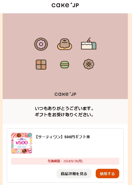Cake.jp@ケーキ通販 @cakejp_official 様から
プレゼント当選のサーティワン 500円ギフト券 届きました!
大切に使わせていただきます
今回はありがとうございました
#当選報告
