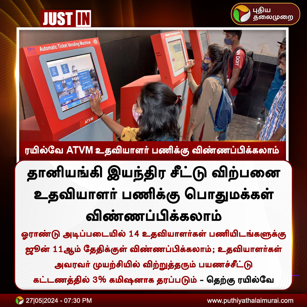 PttvNewsX's tweet image. #JUSTIN | ATVM உதவியாளர் பணிக்கு விண்ணப்பிக்கலாம் - ரயில்வே

#ATVM | #Ticket | #SouthernRailway