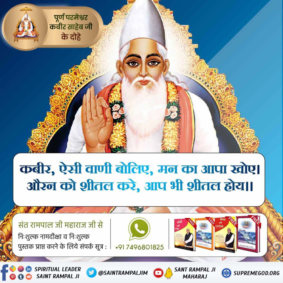 #परमात्माकबीरकी_वाणी_एकमंत्र के समान है कबीर, ऐसी वाणी बोलिए, मन का आपा खोए । औरन को शीतल करे, आप भी शीतल होय ।। Kabir is God