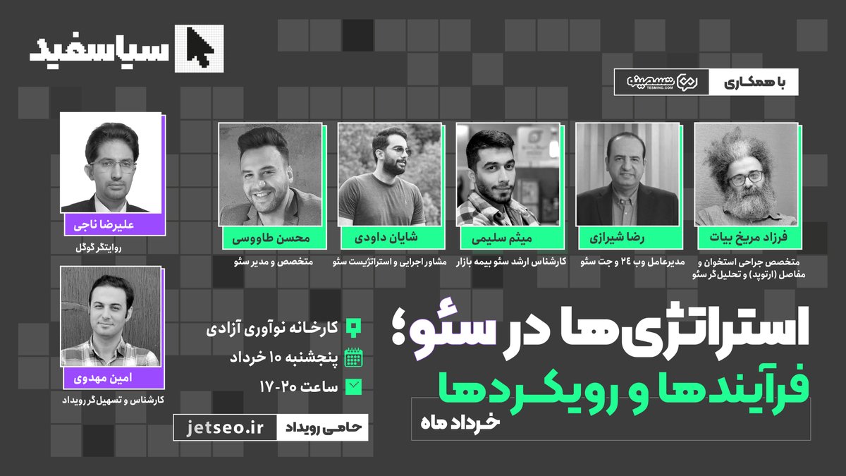 Alireza Naji (@alirezanaji_) on Twitter photo 📌 استراتژی ها در سئو؛ فرآیندها و رویکردها
دومین رویداد موضوعی-آموزشی سیاسفید با عنوان «استراتژی ها در سئو؛ فرآیندها و رویکردها» پنج شنبه ساعت ۱۷ تا ۲۰ در کارخانه نوآوری آزادی - استودیو ویکست برگزار خواهد شد.
🔗 evand.com/events/seo-str…
#سئو #رویداد #سیاسفید <a href="/siasefidacademy/">SiaSefid ▪️◽ سیاسفید</a> 📌 استراتژی ها در سئو؛ فرآیندها و رویکردها
دومین رویداد موضوعی-آموزشی سیاسفید با عنوان «استراتژی ها در سئو؛ فرآیندها و رویکردها» پنج شنبه ساعت ۱۷ تا ۲۰ در کارخانه نوآوری آزادی - استودیو ویکست برگزار خواهد شد.
🔗 evand.com/events/seo-str…
#سئو #رویداد #سیاسفید <a href="/siasefidacademy/">SiaSefid ▪️◽ سیاسفید</a>