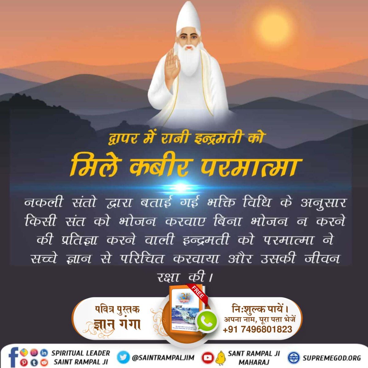 #आँखों_देखा_भगवान_को सुनो उस अमृतज्ञान को
द्वापर में रानी इन्द्रमती को मिले कबीर परमात्मा
नकली संतो द्वारा बताई गई भक्ति विधि के अनुसार किसी संत को भोजन करवाए बिना भोजन न करने की प्रतिज्ञा करने वाली इन्द्रमती को परमात्मा ने सच्चे ज्ञान से परिचित करवाया और उसकी जीवन रक्षा की।