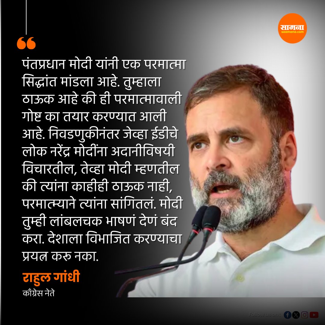 पंतप्रधानांनी परमात्म्याची कहाणी रचून ती भाषणात ऐकवली. ही कहाणी निवडणुकीनंतर ईडीसाठी तयार केली आहे, असा टोला काँग्रेस नेते राहुल गांधी यांनी पंतप्रधान नरेंद्र मोदींच्या वक्तव्याचा समाचार घेताना लगावला. #rahulgandhi #LokSabhaElection