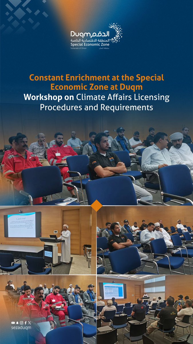 Continuous growth at the #SpecialEconomicZoneAtDuqm 

In an effort to familiarize companies with the procedures and requirements for obtaining a climate affairs license, the #SEZAD held a workshop at the SEZAD administrative building. The workshop covered the procedures and