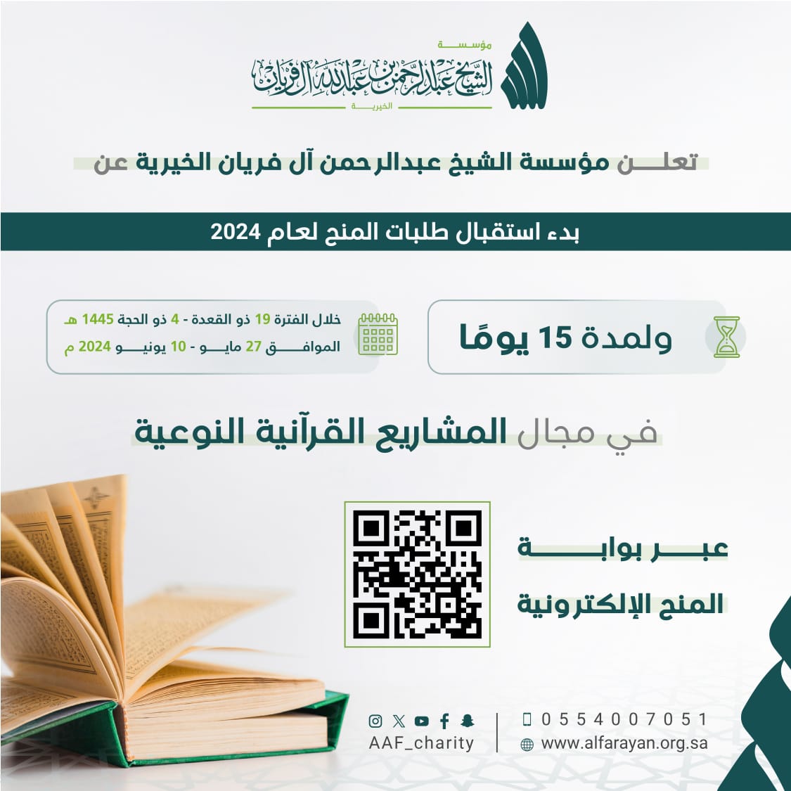 تعلن مؤسسة الشيخ #عبدالرحمن_بن_عبدالله_آل_فريان_الخيرية عن بدء استقبال طلبات #المنح لعام 2024م

بإمكان الجهات الراغبة في التقديم 
📤 رفع الطلب عبر: 
بوابة المنح حسب المعايير المعتمدة من خلال الرابط👇
alfrayan.org.sa/grants/