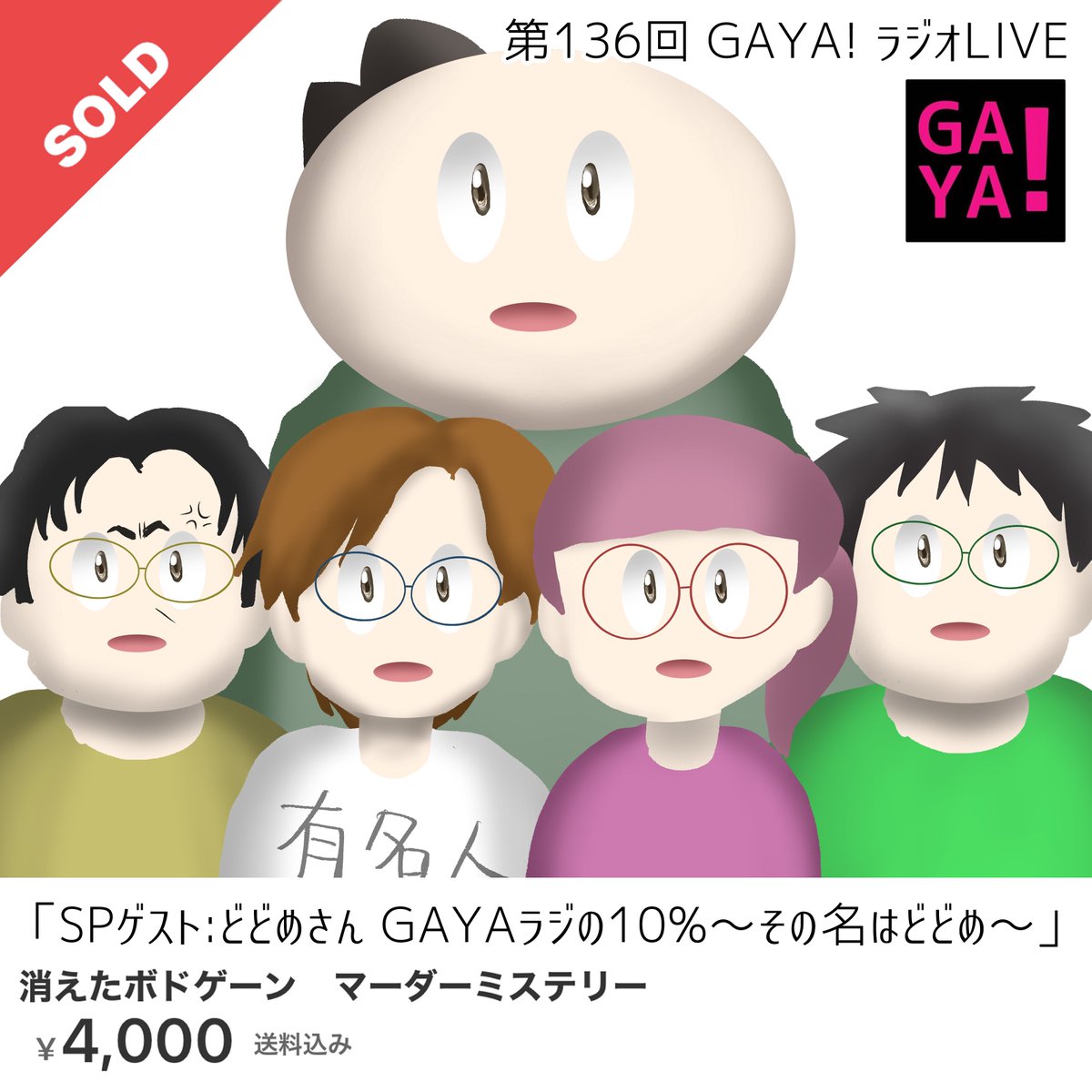 #GAYAラジ 136回 GAYAラジの化身、どどめさんゲスト回！
ピピショップの通知がえらいことになってたの懐かしい😂消えたボドゲーンはその後オフ会で実際に遊ばれることになるとは…！遊んでる所見たかった〜🥲
(プレイ済みの消えたボドゲーンがメ◯カリに流れてたら面白いですね😇)
#ボドゲラジオ