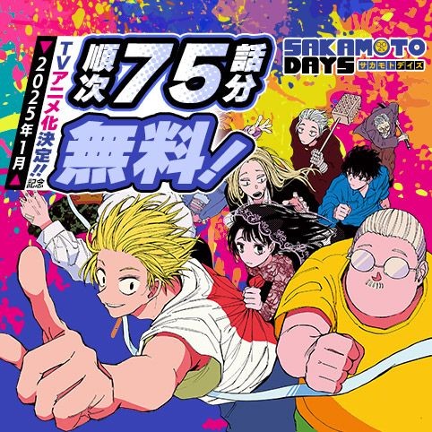 も*）様 SAKAMOTO DAYS サカモトデイズ　1〜25 順次75話分無料公開決定！✨ 漫画『SAKAMOTO DAYS』 2025年1月TVアニメ