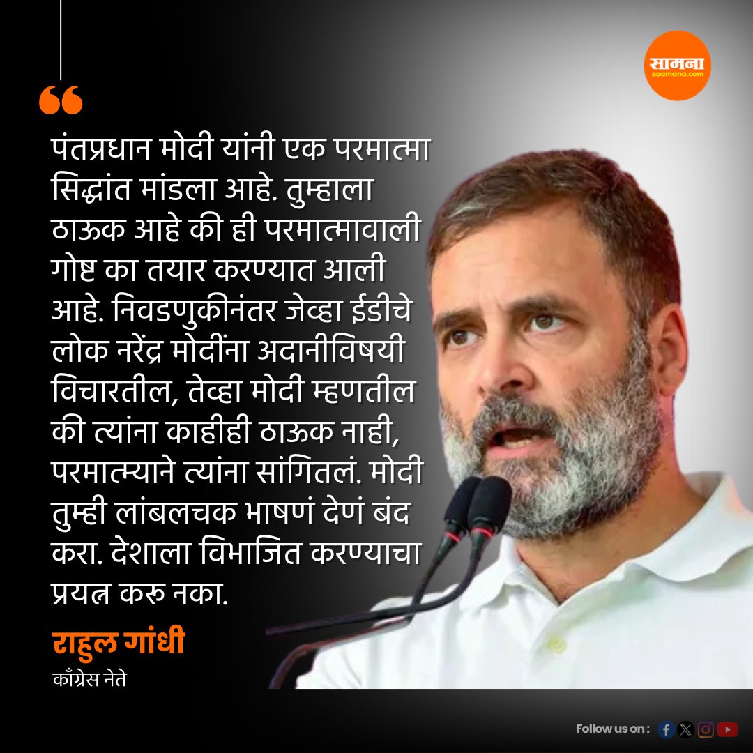 पंतप्रधानांनी परमात्म्याची कहाणी रचून ती भाषणात ऐकवली. ही कहाणी निवडणुकीनंतर ईडीसाठी तयार केली आहे, असा टोला काँग्रेस नेते राहुल गांधी यांनी पंतप्रधान नरेंद्र मोदींच्या वक्तव्याचा समाचार घेताना लगावला. #rahulgandhi #LokSabhaElections