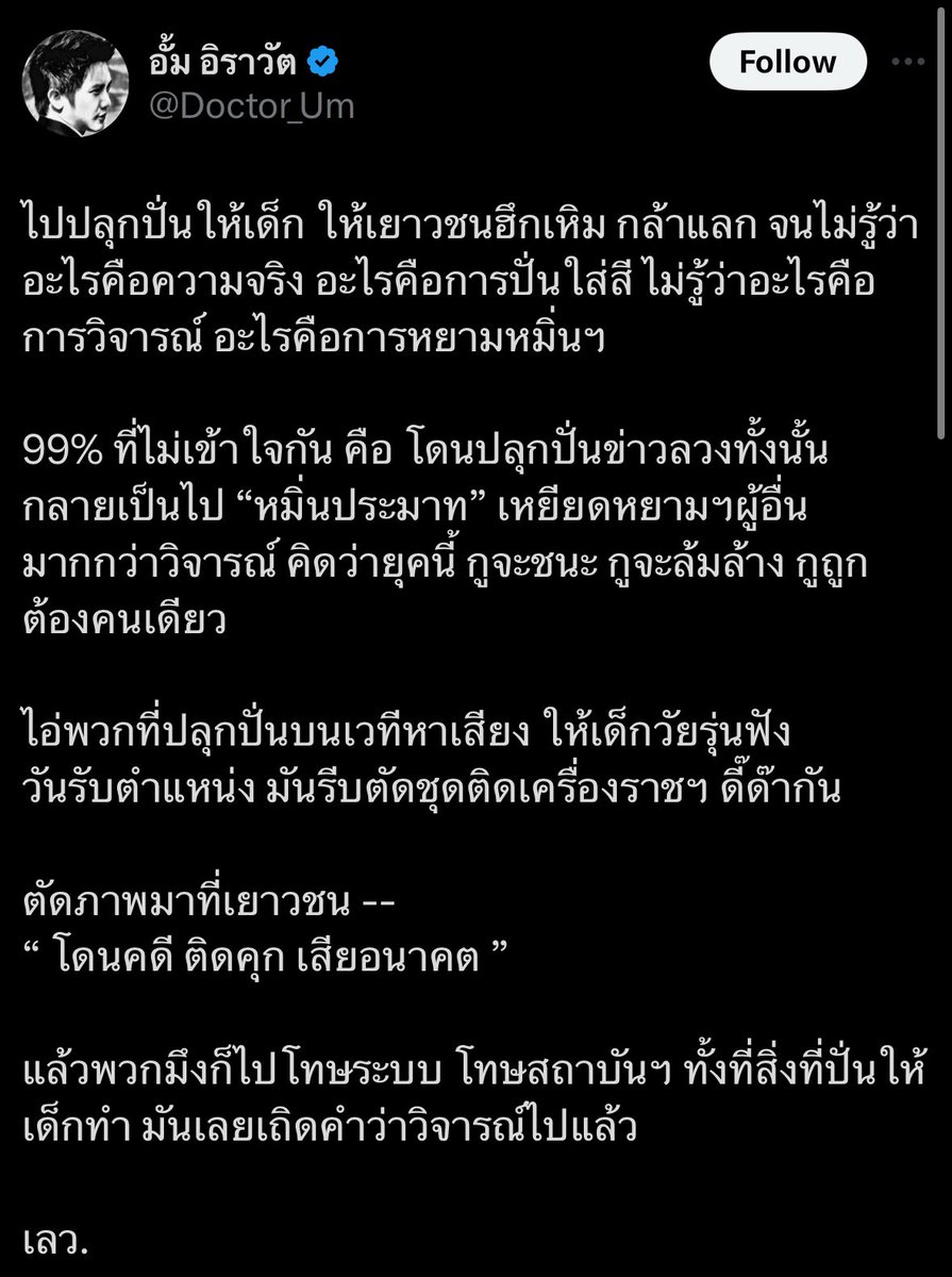 มีคนในพรรคส้มเคยพูดไหมว่า “ออกไปประท้วงกันครับพี่น้อง โดนจับโดนขัง เสียปืนแตกเมื่อไหร่ ผมรับผิดชอบเอง” ถ้าไม่มี ก็ลองคิดหน่อยมั้ยว่ามันเข้าตัว — แล้วเลิกวาทะกรรม กปปส ตัวเองเป็นเสียงคุณภาพ ฉลาดที่สุด ส่วน เยาวชนคือโง่ แบบเดียวกับคนจนคือโง่ มันน่าขยะแขยง