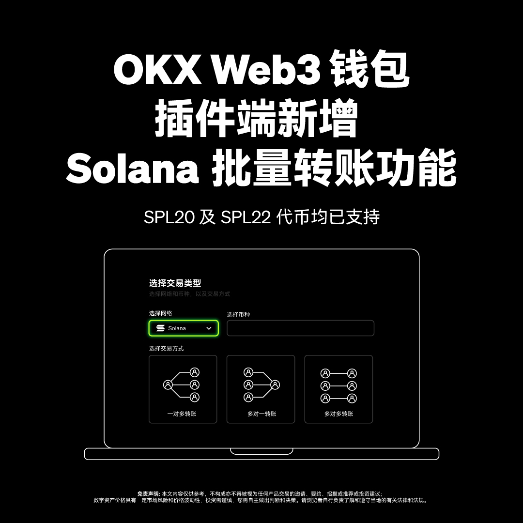 📲#OKX Web3钱包现已支持EVM+Solana批量转账/导入私钥/导出地址/创建钱包批量操作,尽在OKX Web3钱包🚀路径:插件钱包-  工具集- 批量转账