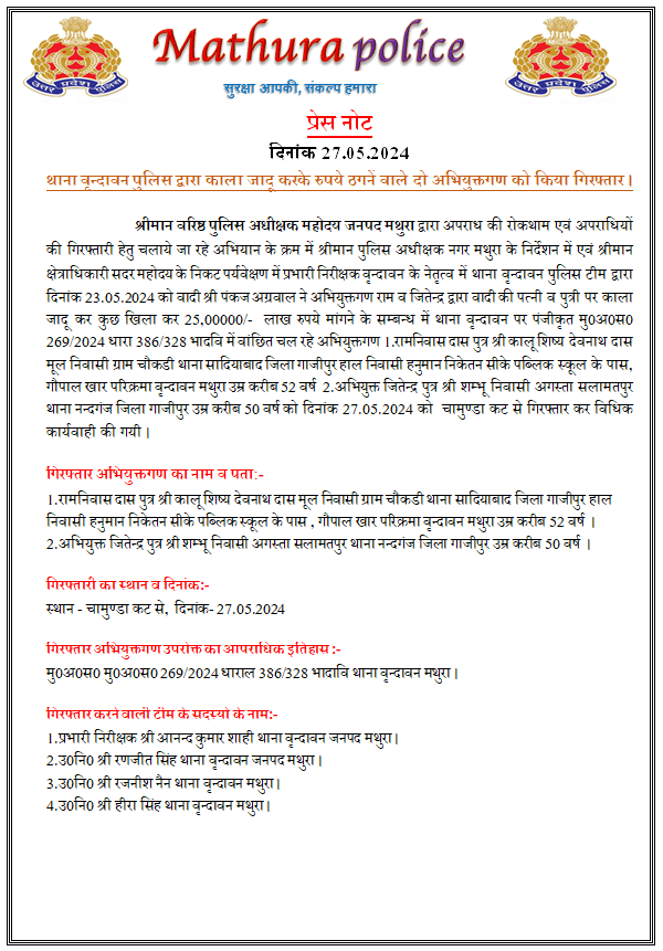 थाना वृन्दावन पुलिस द्वारा काला जादू करके रुपये ठगनें वाले दो अभियुक्तगण को किया गिरफ्तार ।
<a href="/Uppolice/">UP POLICE</a> @igrangeagra <a href="/adgzoneagra/">ADG ZONE AGRA</a>