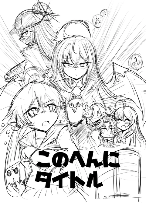 夏コミ新刊の表紙ラフです 