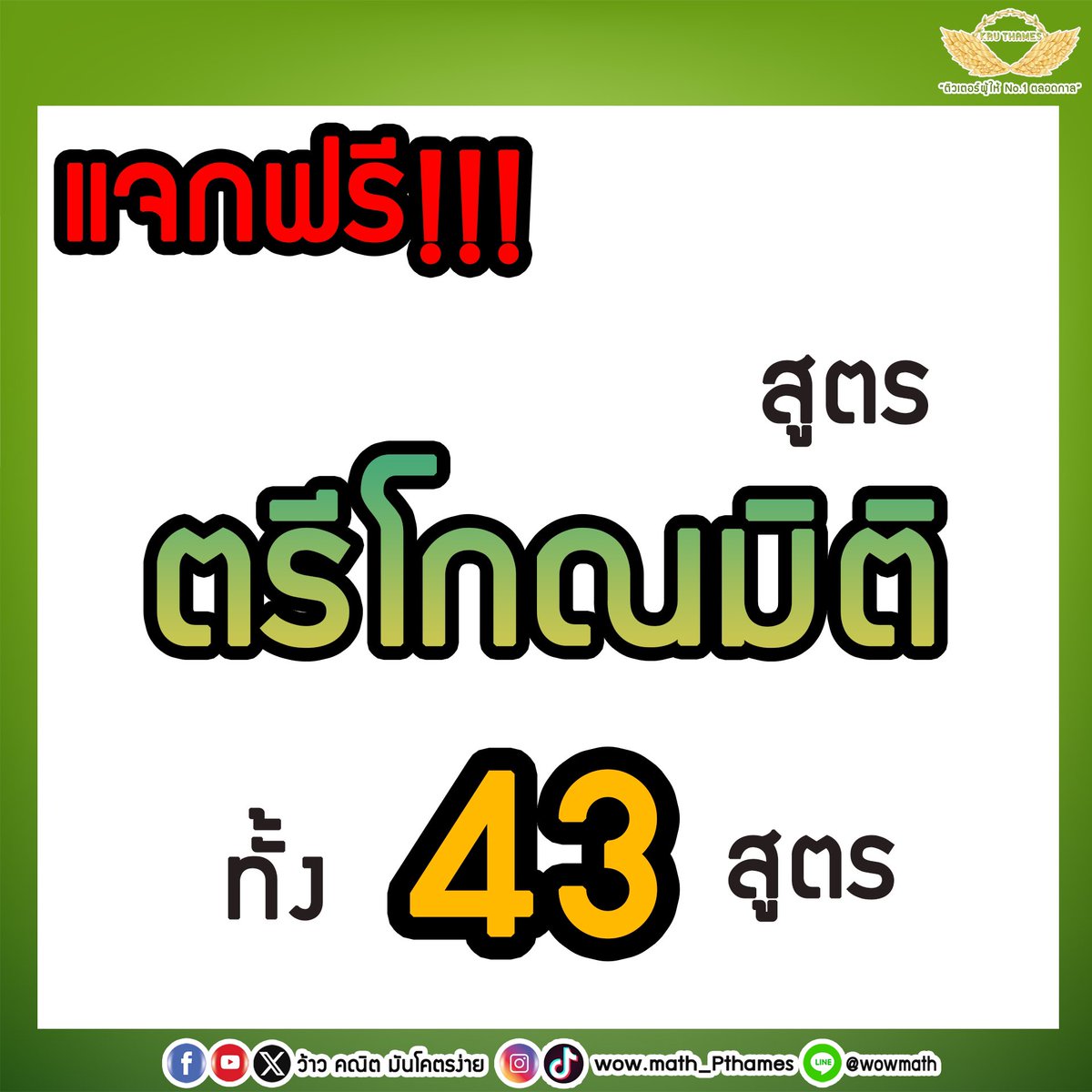 📌แจกฟรี สูตรตรีโกณมิติ ทั้ง 43 สูตร
 
(มีต่อ)

เราจะสู้ไปด้วยกัน💪🏻

#ติวเตอร์ผู้ให้no1ตลอดกาล #dek68 #dek69 #dek70