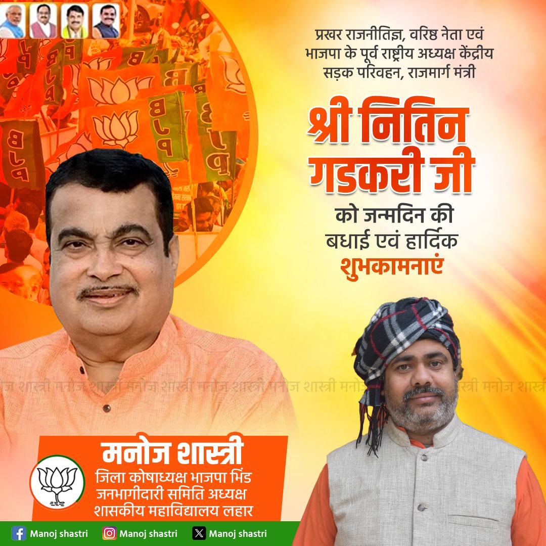 भाजपा के पूर्व राष्ट्रीय अध्यक्ष एवं माननीय केन्द्रीय सड़क परिवहन एवं राजमार्ग मंत्री श्री Nitin Gadkari  जी ,आपको जन्मदिवस की हार्दिक बधाई एवं शुभकामनाएं। 

प्रभु श्री राम जी से प्रार्थना है कि आप दीर्घायु हों और सदैव स्वस्थ एवं प्रसन्न रहें।