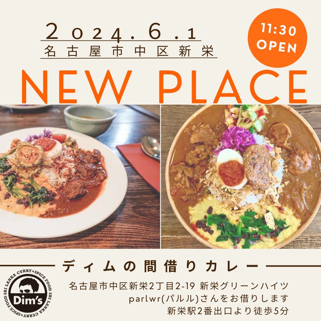 ディムのスリランカカレー

間借り営業しまーす！
6月1日
新栄にて！