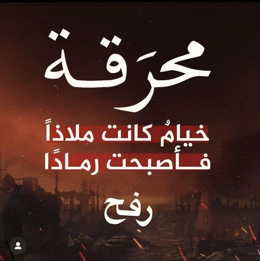 الطريق من رفــ ح للجنة
مزدحم
مزدحم جدًا بالأطفال💔
لا إله إلا اللّٰـه.
#رفح_الآن #اوقفوا_الاباده_بغزه #اوقفوا_معاناه_غزه