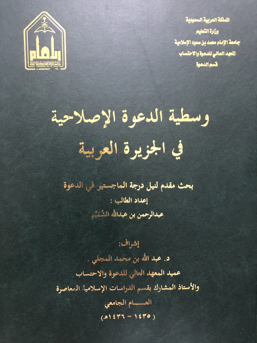 DrMaalfaifi's tweet photo. ✍️فضيلة الأخ الفاضل الدكتور عبدالرحمن الشميم، بفضل العلم والجهد المتواصل بعد فضل الله، يُعد مثالاً يُحتذى به في مجال البحث العلمي والدراسات الإسلامية.
كان حصوله على الماجستير بتقدير ممتاز في موضوع "وسطية الدعوة الإصلاحية في الجزيرة العربية" يعكس عمق تحليله وفهمه الراسخ للتحديات والإشكاليات المرتبطة بالغلو والتطرف، مُشدداً على النهج الوسطي الذي تتبعه الدولة السعودية في أدوارها ومراحلها الثلاث.
كما تؤكد رسالته على ضرورة التمييز بين الدعوة الإصلاحية والافتراءات المغلوطة من قبل الدعوات المناوئة، مما يُعد إسهاماً قيماً في تعزيز #الأمن_الفكري ومحاربة التطرف.

أما رسالته في الدكتوراه فقد كانت بتقدير ممتاز والدرجة الكاملة(💯%) مع مرتبة الشرف الأولى والتوصية بطباعة رسالته من قسم الدراسات الإسلامية المعاصرة في المعهد العالي للدعوة والاحتساب في موضوع مهم وحساس جدا: "الدعم اللوجستي للإرهاب وموقف المملكة العربية السعودية منه" هذه الرسالة تعكس تفوق الدكتور وريادته في التحليل العميق للإستراتيجيات التي تتبعها المملكة في مكافحة الإرهاب.
كما تُسهم الرسالة في فهم دقيق للتدابير والسياسات الاستباقية التي تعتمدها المملكة في مجابهة التحديات الأمنية، مما يعزز من الدور الريادي للمملكة في هذا المجال على الصعيد الإقليمي والدولي.

تُعد إنجازات الدكتور عبدالرحمن الشميم رافد من الروافد الأساسية في تعزيز مسار الفكر الإسلامي الوسطي المعتدل وتطوير السياسات العامة لمواجهة التحديات المعاصرة.

🔸لا شك أن جهود الدكتور المتواصلة وإسهاماته المعرفية تُسهم في تعزيز الوعي وبناء جسور الفهم والتعاون الدولي في مجال مكافحة التطرف والإرهاب خصوصا وأن الدكتور من الأوئل والقلائل الذين تصدوا بمقالاتهم وأقلامهم وكتاباتهم في مواجهة التيار الصحوي والإخواني السروري مبكرا قبل مايقارب الثلاثين عاما ومازالت كتاباته في الصحافة السعودية شاهدة على تلك الحقبة التي مرت بها السعودية.
🔸ختاما: نؤكد أن كلمات الشكر والتقدير تظل قاصرة عن إنصاف جهود الدكتور عبدالرحمن الشميم الجليلة حفظه الله. 
 فإسهاماته العلمية وتفانيه في خدمة الدين والوطن والمعرفة والفكر تستحق منا جميعًا كل الامتنان والاحترام.

@Dralshomayem