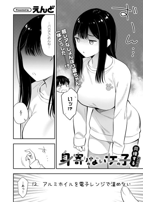 《ノイパ作品紹介③》
【えんど/身寄りのない女の子 同棲する 最終話】
もうすぐ付き合って一年記念日なのに優の様子がおかしい…💦
嫌われたと勘違いする恒星は優ママに相談するのだが…
えんど先生プレゼンツ、悩みがつきない二人の同棲生活が感動のクライマックスへ💞 