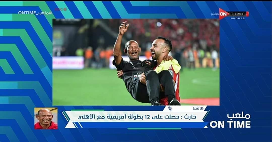 عم حارث : إن شاء الله ناخد السوبر من الزمالك ونكسب الدورى وأختم مشوارى مع النادى الأهلى