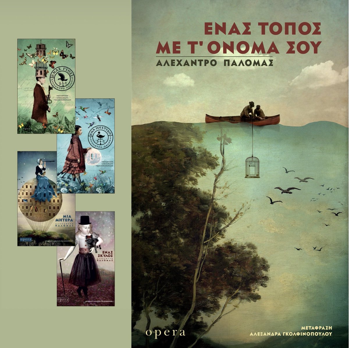Μόλις κυκλοφόρησε!

ΑΛΕΧΑΝΤΡΟ  ΠΑΛΟΜΑΣ
«ΕΝΑΣ ΤΟΠΟΣ ΜΕ Τ’ ΟΝΟΜΑ ΣΟΥ»
Μετ.: Α. Γκολφινοπούλου

Ο συγγραφέας των «Ένας γιος» (Κρατικό Βραβείο Νεανικής Λογοτεχνίας της Ισπανίας), «Ένα μυστικό», «Μια μητέρα» και «Ένας σκύλος», επιστρέφει με ένα νέο λογοτεχνικό σύμπαν.