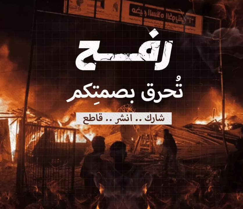 fozieh_2022's tweet photo. #رفح تحرق بصمتكم" .. الإبادة مستمرة، لا تيأس ولا تتوقف عن النشر والمشاركة والمقاطعة https://t.co/XXIBo3Utv7