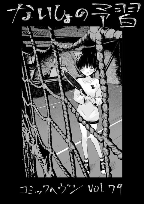 発売中のコミックヘヴンvol.79に『ないしょの予習』最新34話掲載中です!!よろしくお願いいたします!!!! 