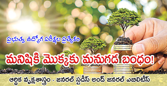 pratibha.eenadu.net/tspsc/lesson/g…
మనిషికి మొక్కకు మనుగడ బంధం!
#tspsc #tspscexams #telanganaservicepubliccommission #tspscnotification #tsgovtjobs #tspscstudymaterial #apconstablepreparation #apconstablestudymaterial 
ఆర్థిక వృక్షశాస్త్రం - జనరల్ స్టడీస్ అండ్ జనరల్ ఎబిలిటీస్