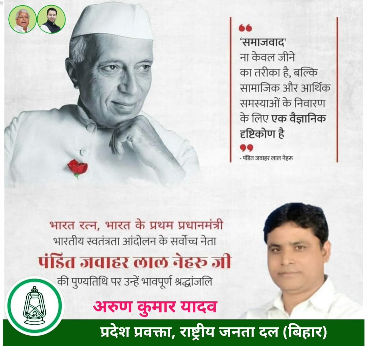 भारत के प्रथम प्रधानमंत्री एवं 'भारत रत्न' पंडित जवाहरलाल नेहरू जी के पुण्यतिथि पर उन्हें भावपूर्ण श्रद्धांजलि व शत्-शत् नमन। #JawaharlalNehru