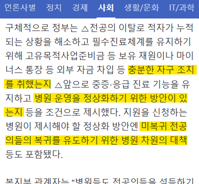 정부가 병원들한테 지원금 주는 조건 
: '전공의 복귀 대책 내놔라' 
(= 나 때문에 나갔지만, 너희들이 데려와라) 
 
+ 의료 공백 대책을 세웠는지까지 종합적으로 '심사' 
n.news.naver.com/mnews/article/… 
* 사실 지원금도 아님. 원래 줄 돈을 몇달 미리 주는것뿐. 
돈줄 쥐고 양아치짓 그 자체 ㅋㅋㅋ