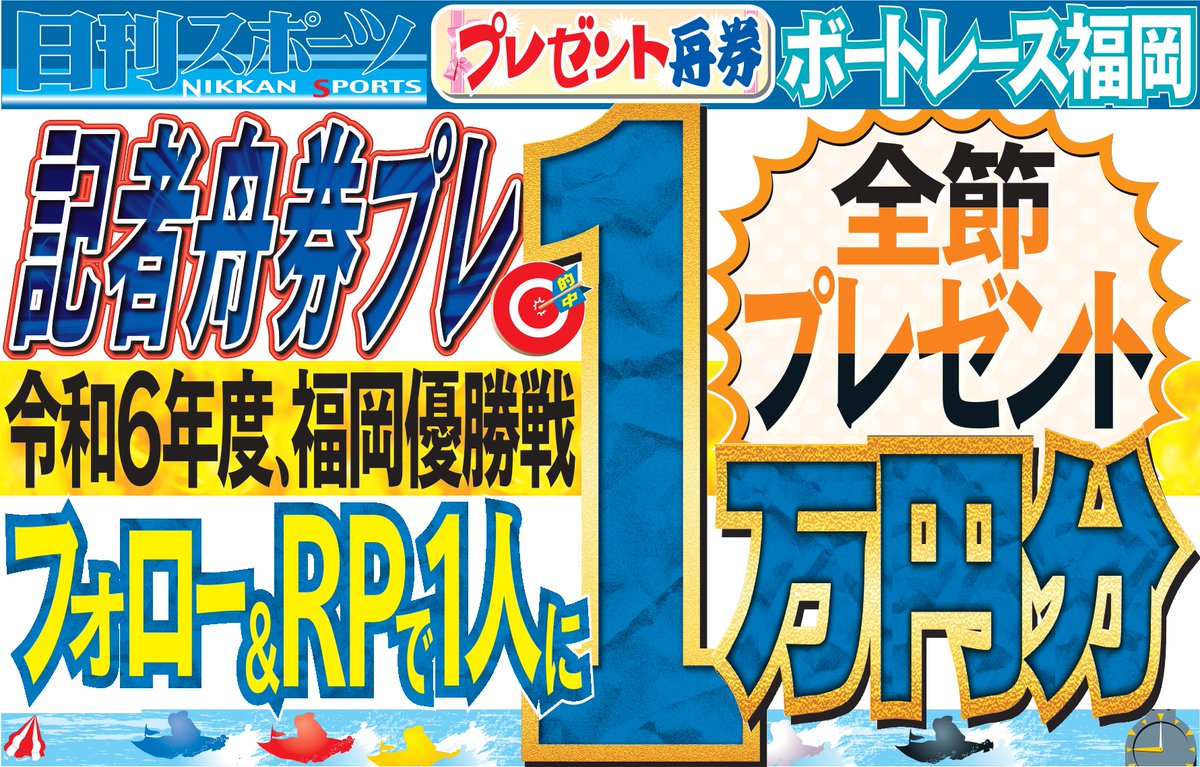 ／
#ボートレース福岡 
5/28優勝戦予想🎯
舟券１万円分を１人に #プレゼント🎁🎯
＼
強風予報なら地元イン松村敏に味方❗️
1-2-4、1-4-2＝各5千円　(計1万円)

✅応募＝フォロー&RP
✅締切＝5/28 17時30分
✅当選＝DM

#懸賞 #西部日刊懸賞