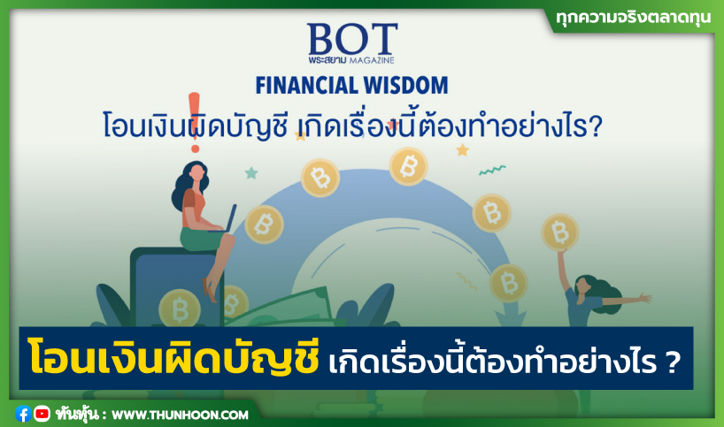 โอนเงินผิดบัญชี เกิดเรื่องนี้ต้องทำอย่างไร ?
thunhoon.com/article/294155
#BOT #โอนเงินผิดบัญชี #Thunhoon