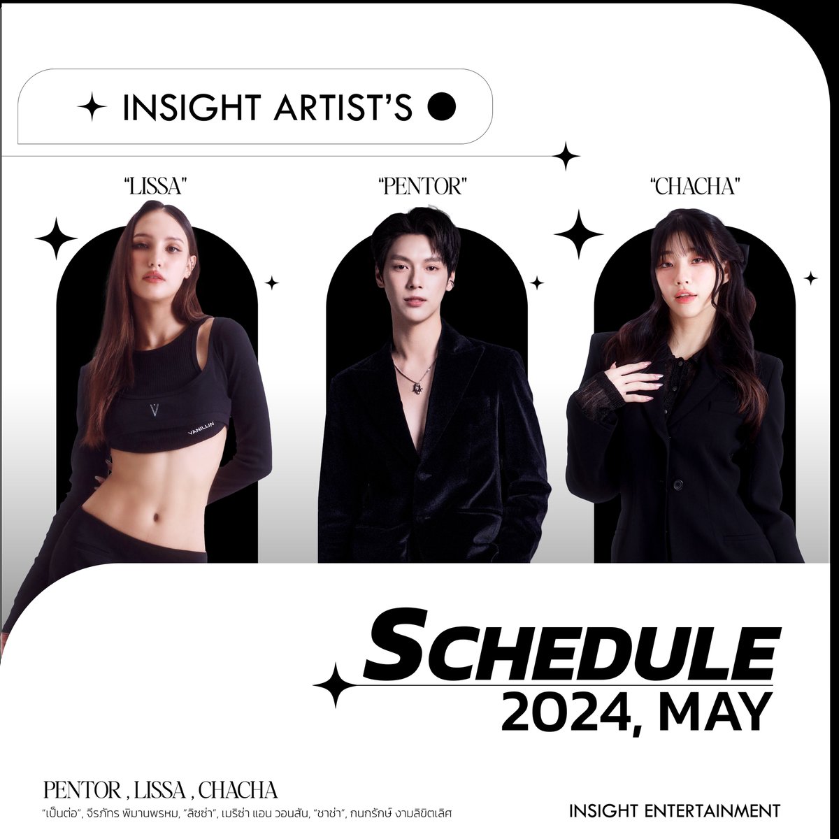 🗓 #InsightArtist - ‘Schedule’ #PentorJeerapat #LISSA  , #CHACHA ✨

📍 May , 2024 (Update)
อัปเดตตารางงานประจำเดือนพฤษภาคมค่ะ (หากมีอัปเดตจะแจ้งให้ทราบอีกครั้งนะคะ)

#ลิซซ่า #ลิซซ่าเมริซ่า #MelissaAnnWonson
#ชาช่ากนกรักษ์ #ชาช่า 
#ChachaKanokrak
#PentorJrp #เป็นต่อจีรภัทร