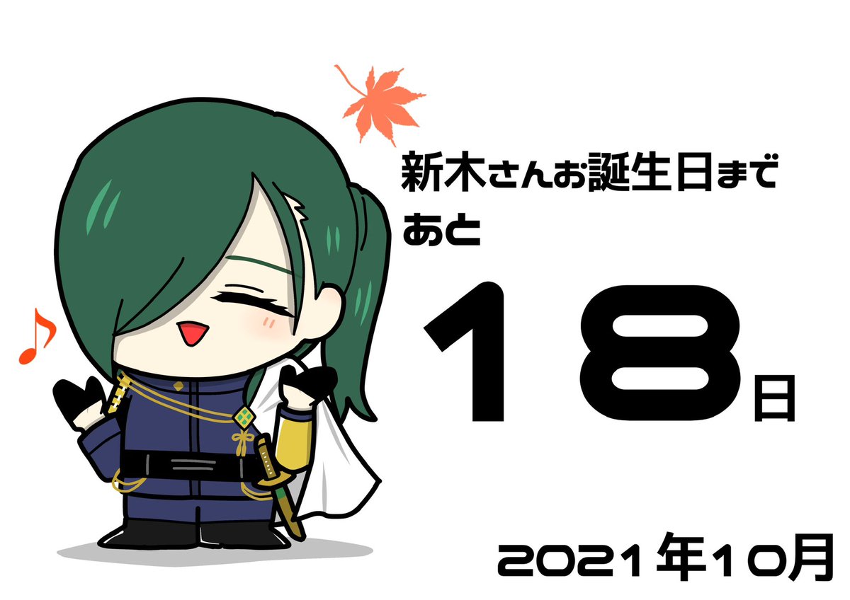 🎂来月6/14の #新木宏典 さんお誕生日まで毎日バースデーカウントダウン🥳🎉
毎夜20時頃更新予定です！

❤️‍🔥あと18日❤️‍🔥

今年は簡易年表式で新木さんの20年間を振り返ります🍀
⬇️リプ欄ではキャラクターについてゆるい感想を載せてます🙇🏻‍♀️

 #新木宏典バースデーカウントダウン2024
#新木宏典誕生祭2024