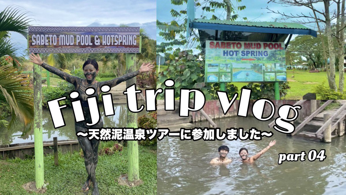 k__80104v's tweet photo. 【vlog】フィジーの有名な泥温泉♨️SABETO MUD POOL&amp;HOT SPRINGへ行ってきましたー！良かったらチャンネル登録、いいね👍よろしくお願いします🩷🎥

https://t.co/1gw0CPMuGF https://t.co/d1lk4aUwQ1