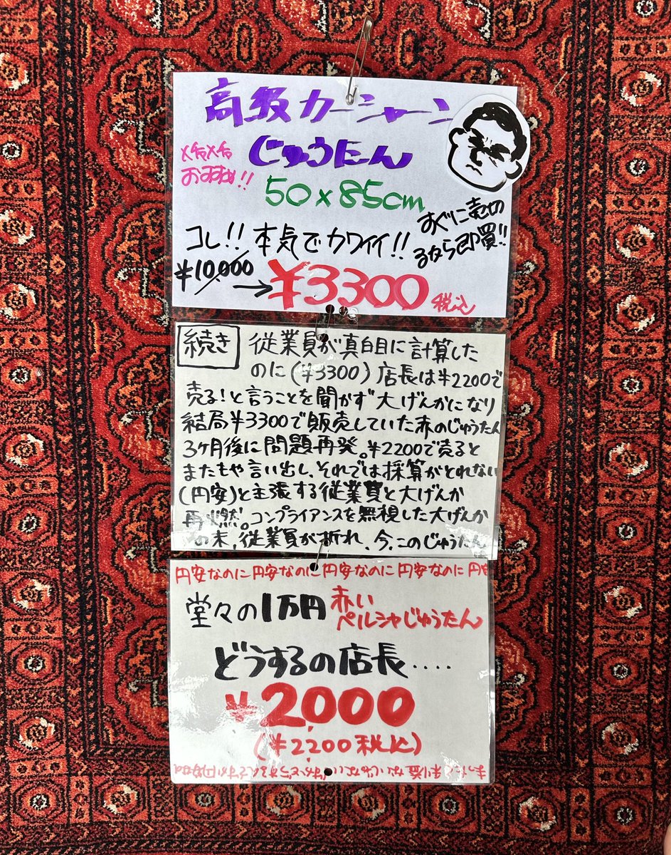 店主アリの値下げのやり方にブチ切れた店員が書いたポップです　ご査収ください 流石に怒るよ......